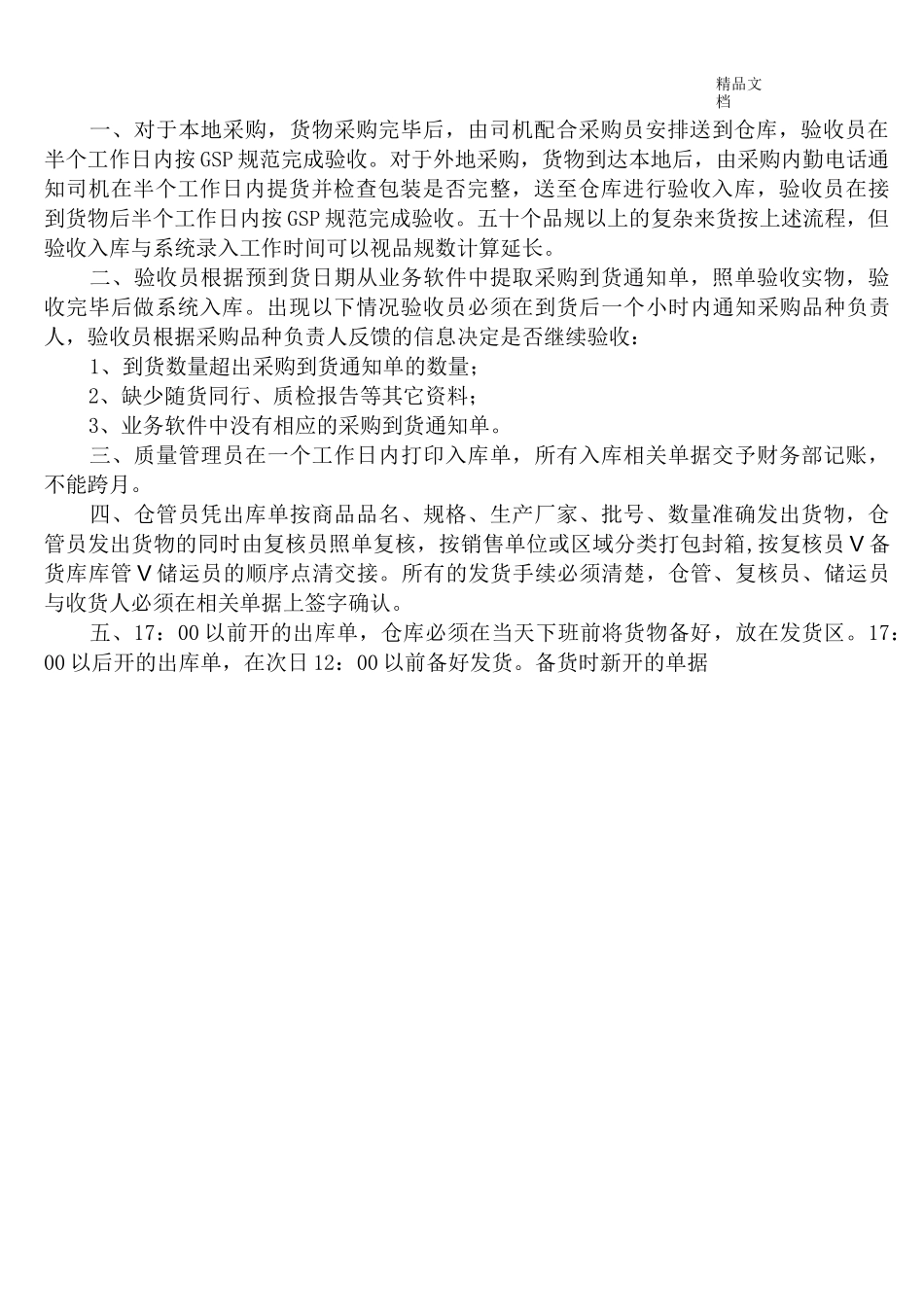 医药公司运营管理制度_第3页