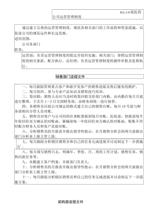 医药公司运营管理制度