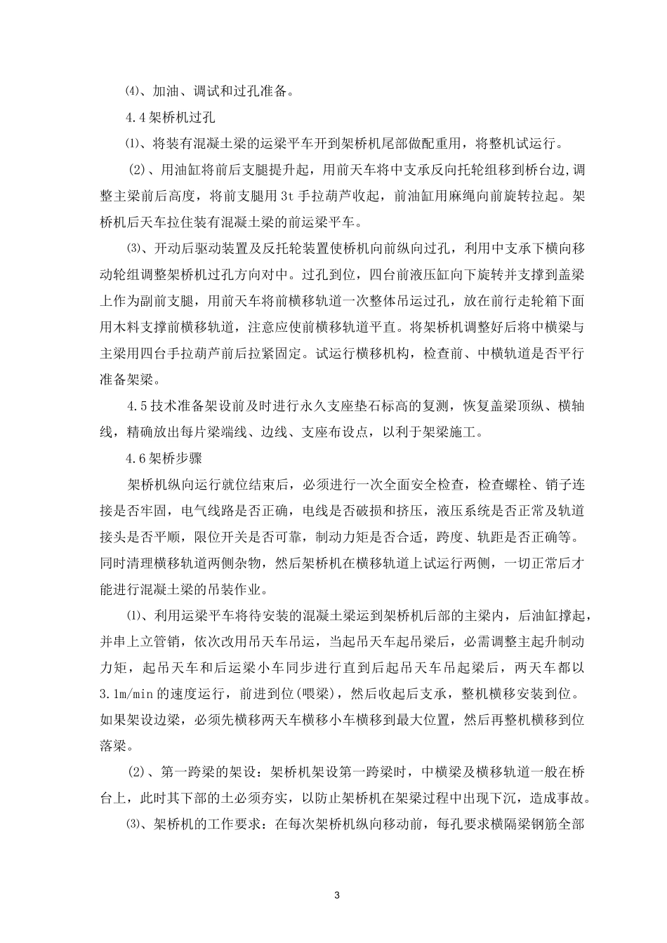 预制箱梁架设施工方案_第3页