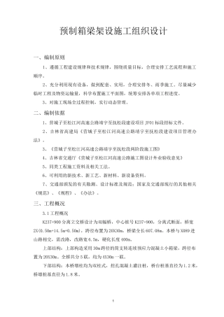 预制箱梁架设施工方案