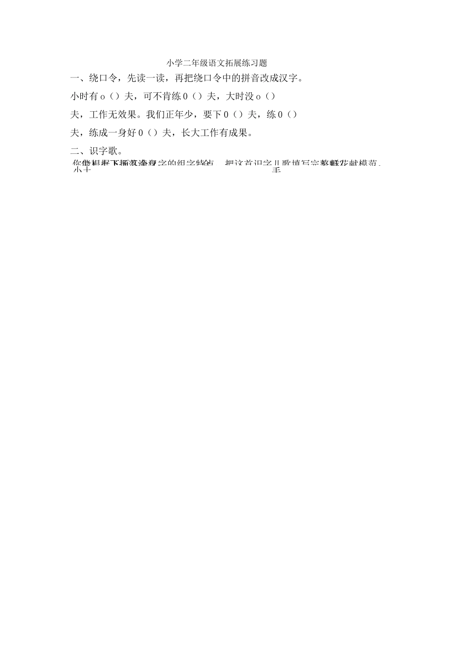 小学二年级语文拓展练习题_第1页