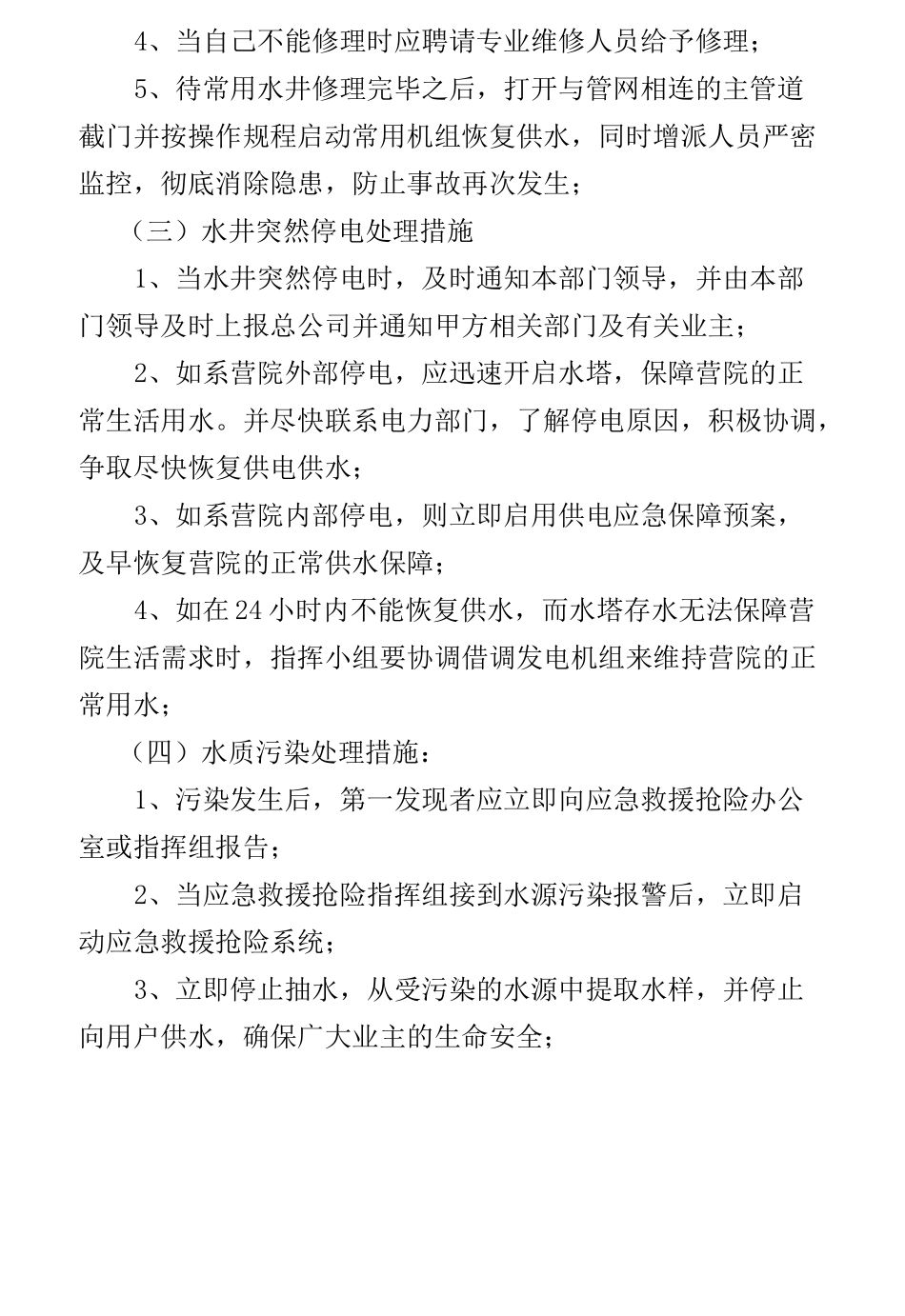 物业应急预案供水供电的应急处理_第2页