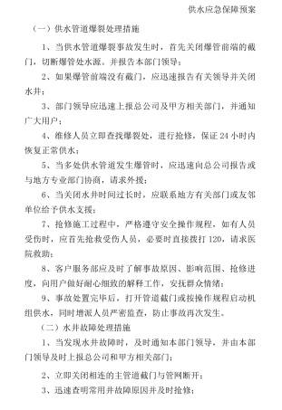 物业应急预案供水供电的应急处理