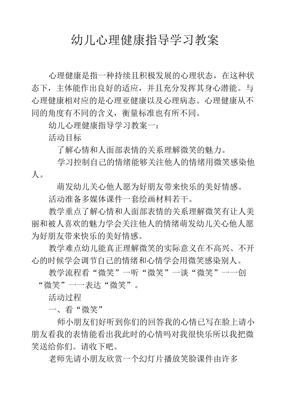 幼儿心理健康指导学习教案_第1页