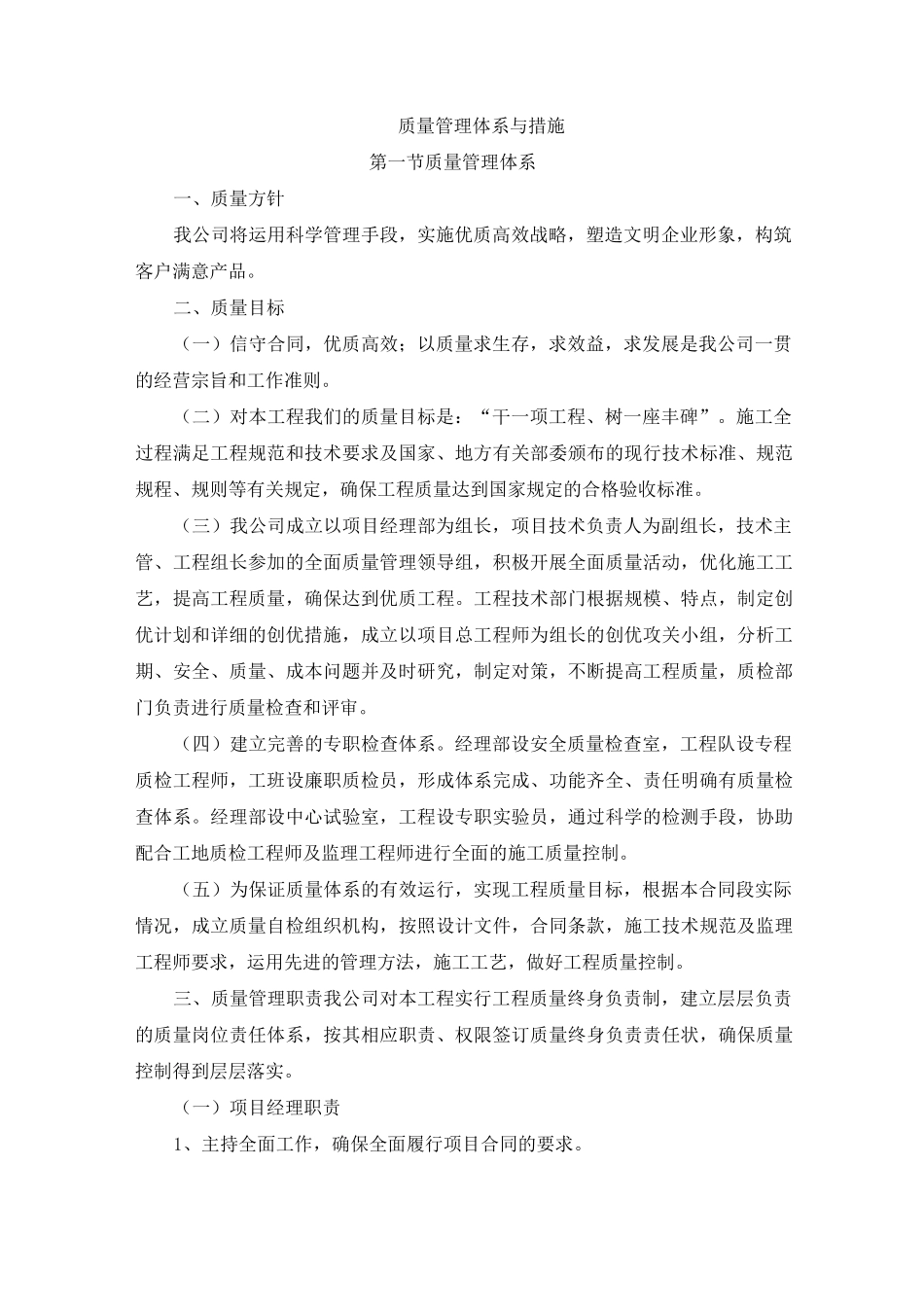 质量管理体系与措施(土石方开挖砼钢筋砌筑)_第1页