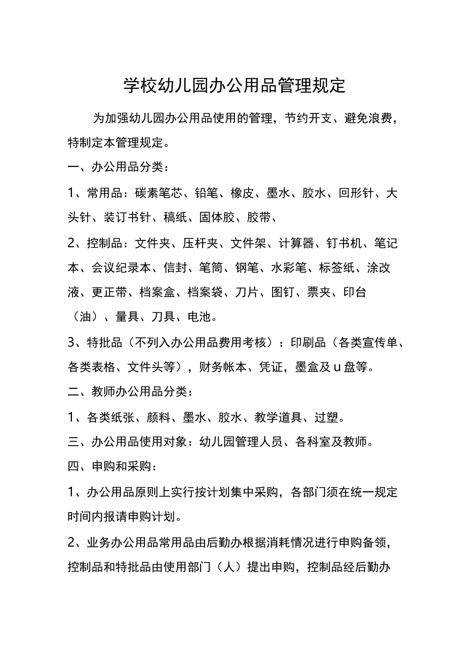 学校幼儿园节能减排制度_第2页