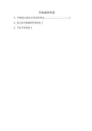 学校幼儿园节能减排制度