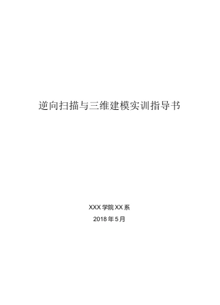 逆向扫描与三维建模操作流程指导书