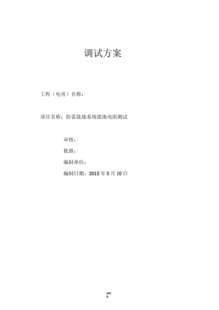 防雷接地系统接地电阻调试方案