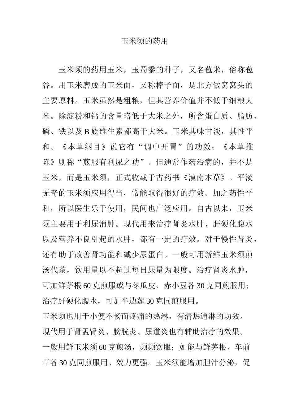 玉米须的药用_第1页
