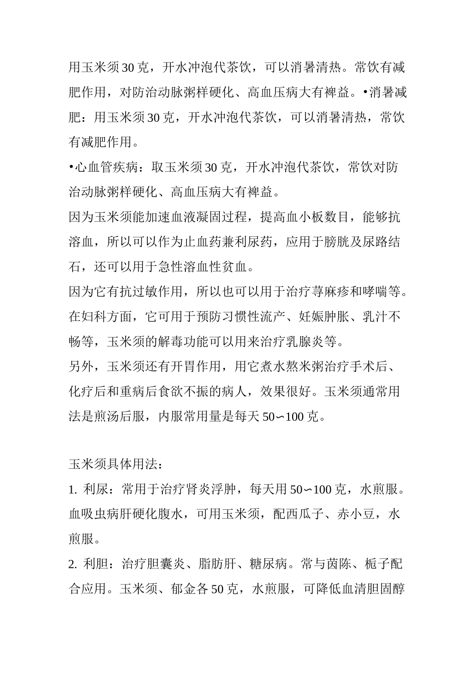 玉米须的药用_第3页