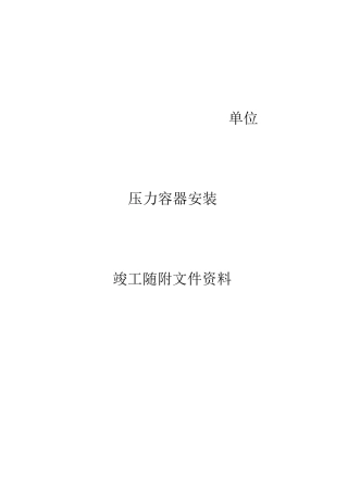压力容器、压力管道竣工资料范本