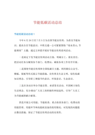 节能低碳活动总结