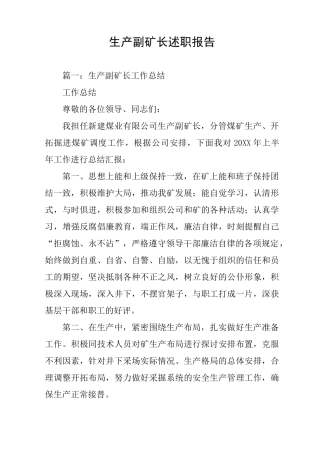 生产副矿长述职报告