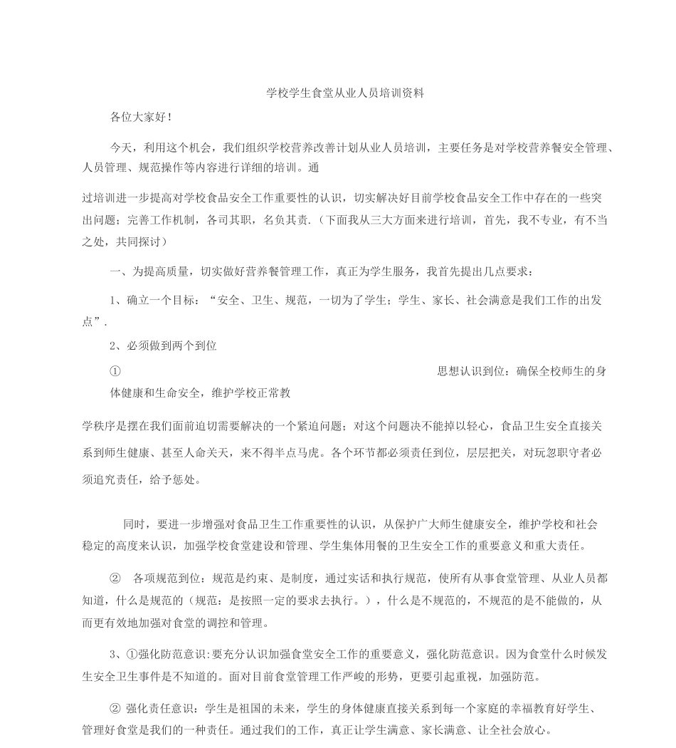 学校食堂从业人员培训资料全_第1页