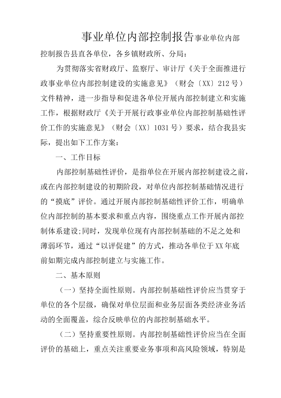 事业单位内部控制报告_第1页