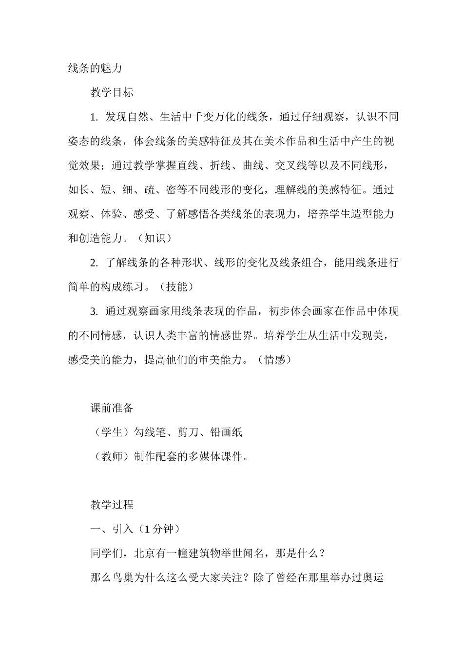 浙美版小学美术教案《线条的魅力》_第1页