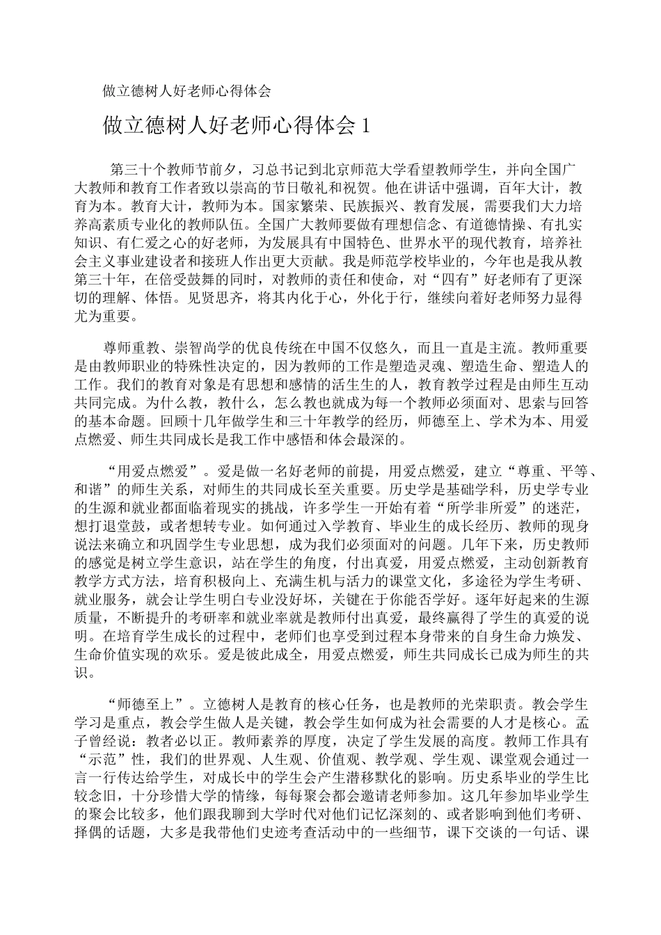 做立德树人好老师心得体会_第1页