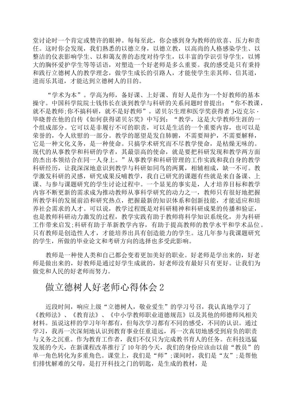 做立德树人好老师心得体会_第2页