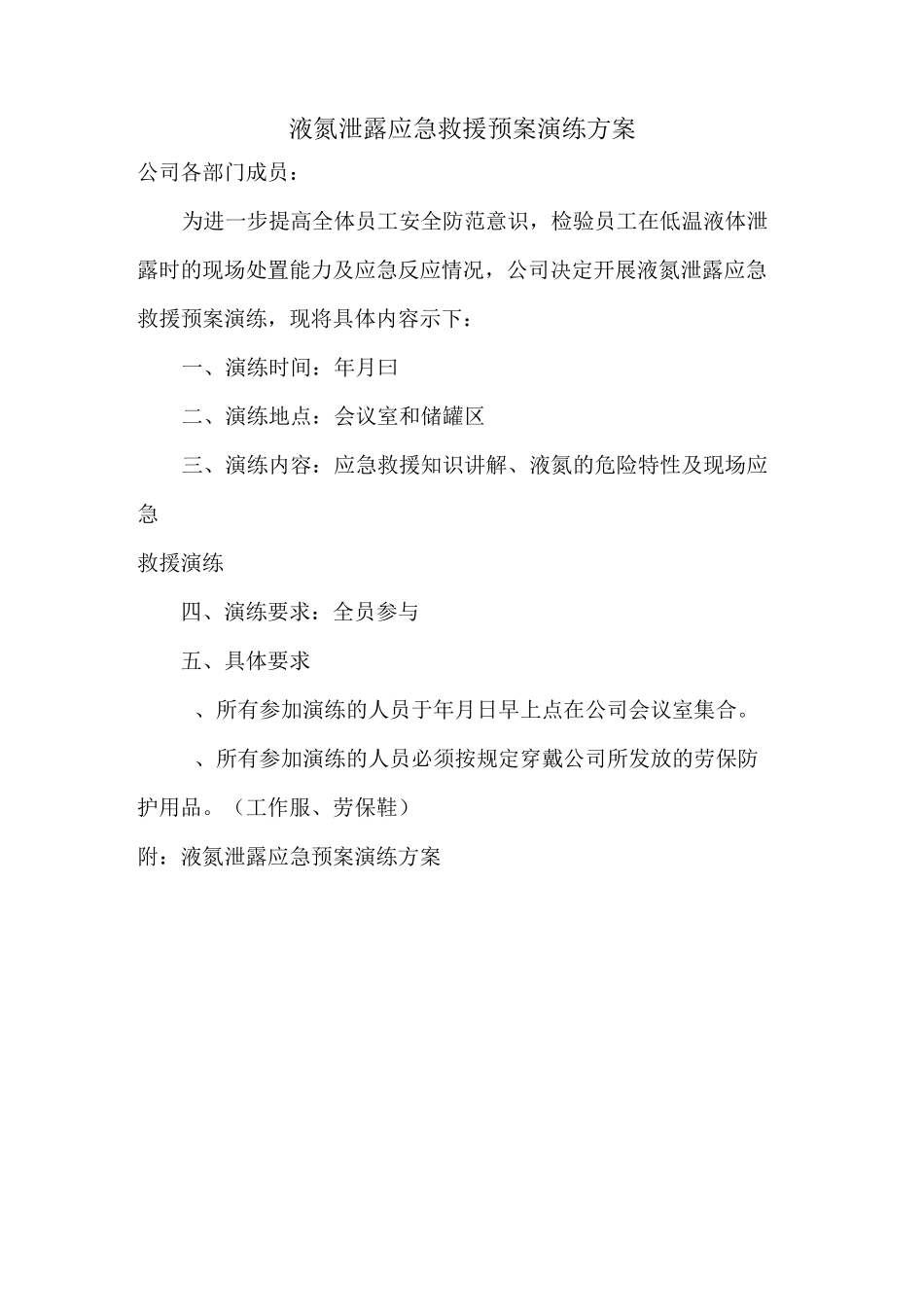 低温液体泄露应急救援演练方案_第1页