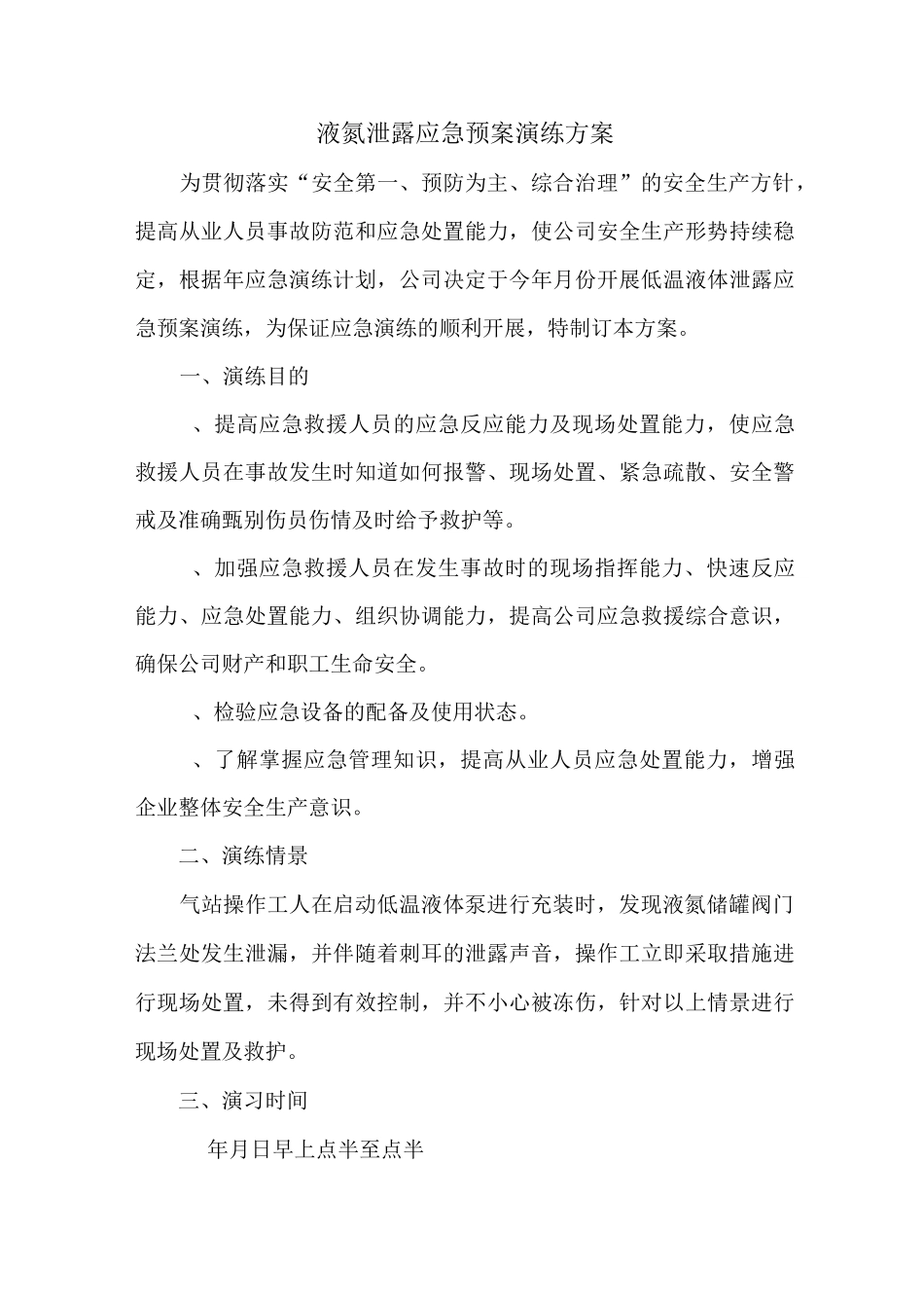 低温液体泄露应急救援演练方案_第2页