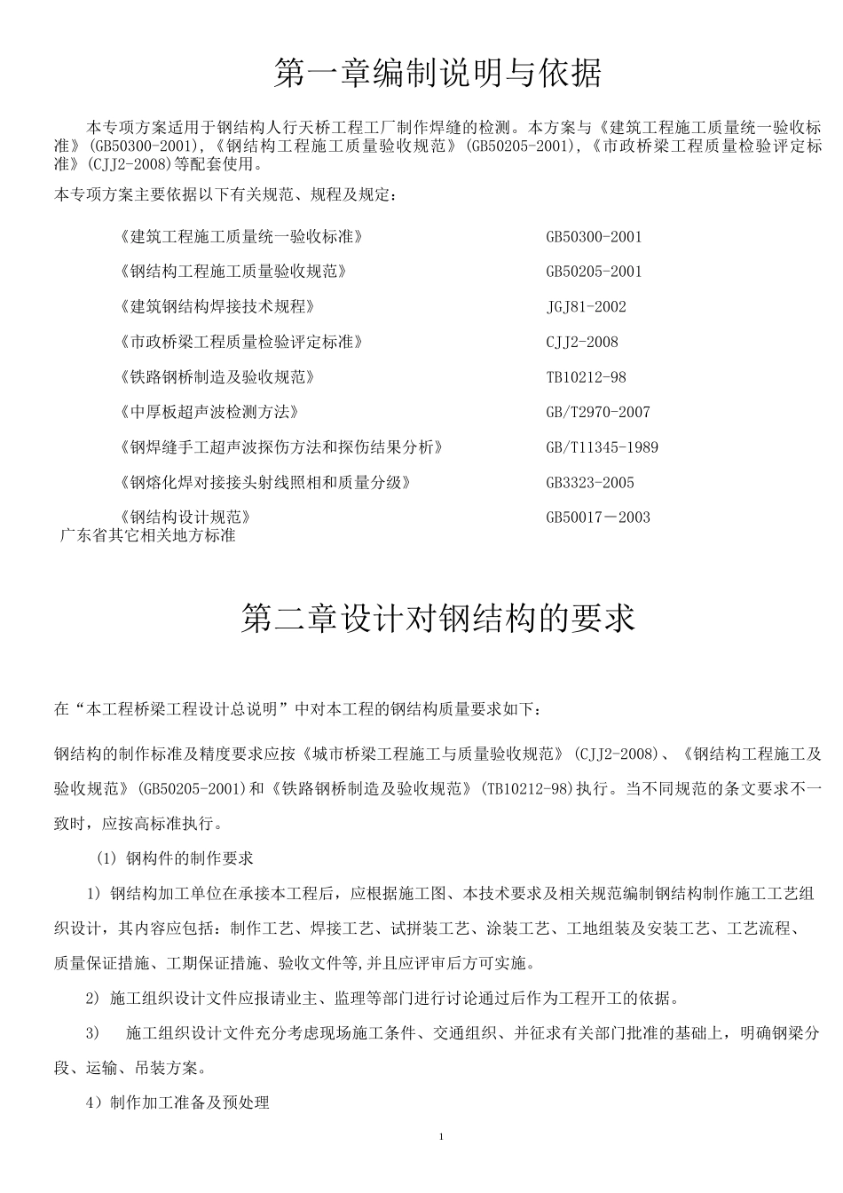 人行天桥钢结构检测方案_第3页