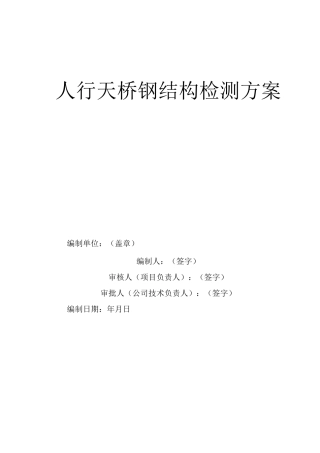 人行天桥钢结构检测方案