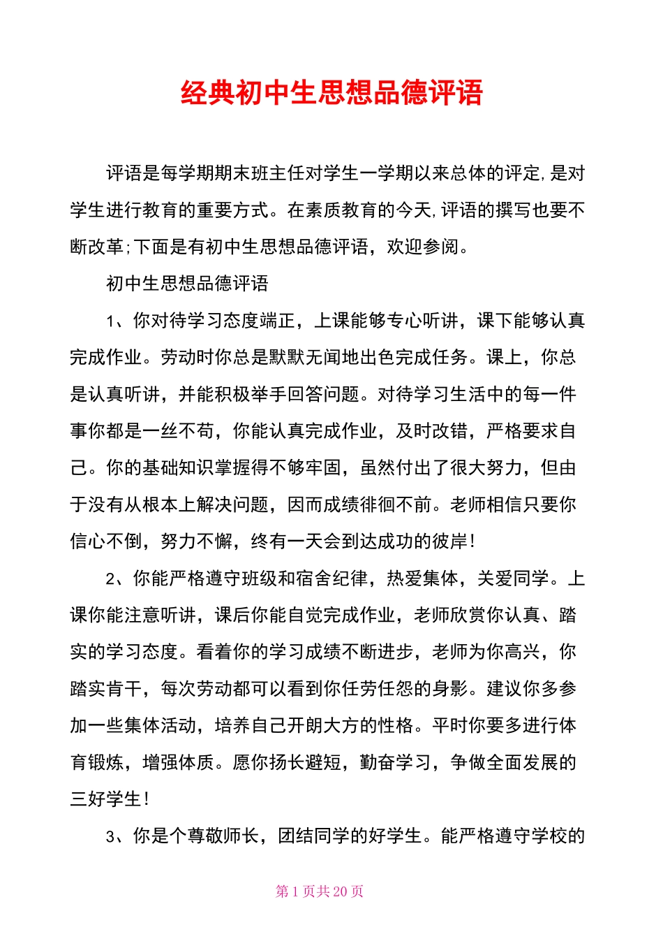 经典初中生思想品德评语_第1页