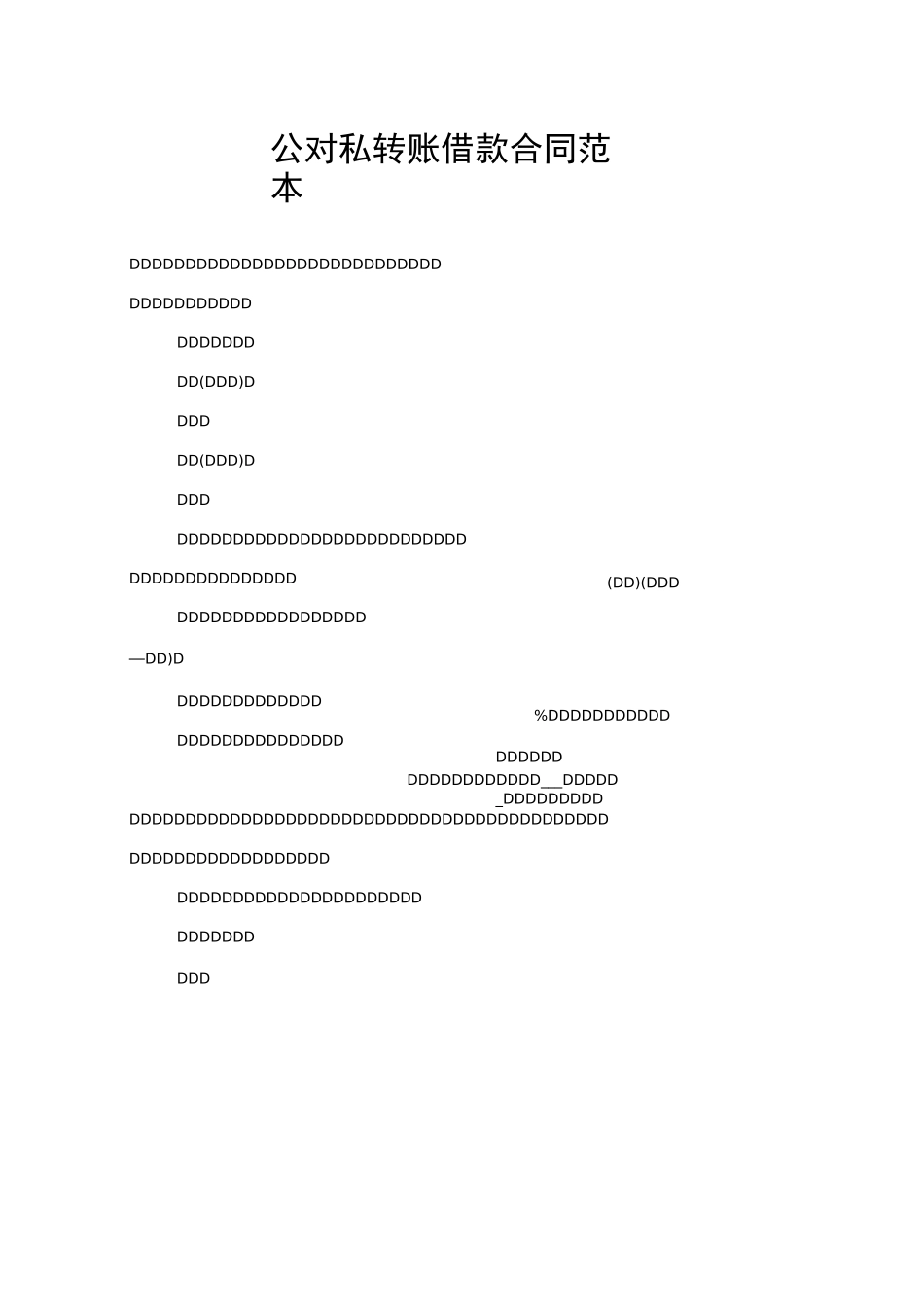 公对私转账借款合同范本_第1页