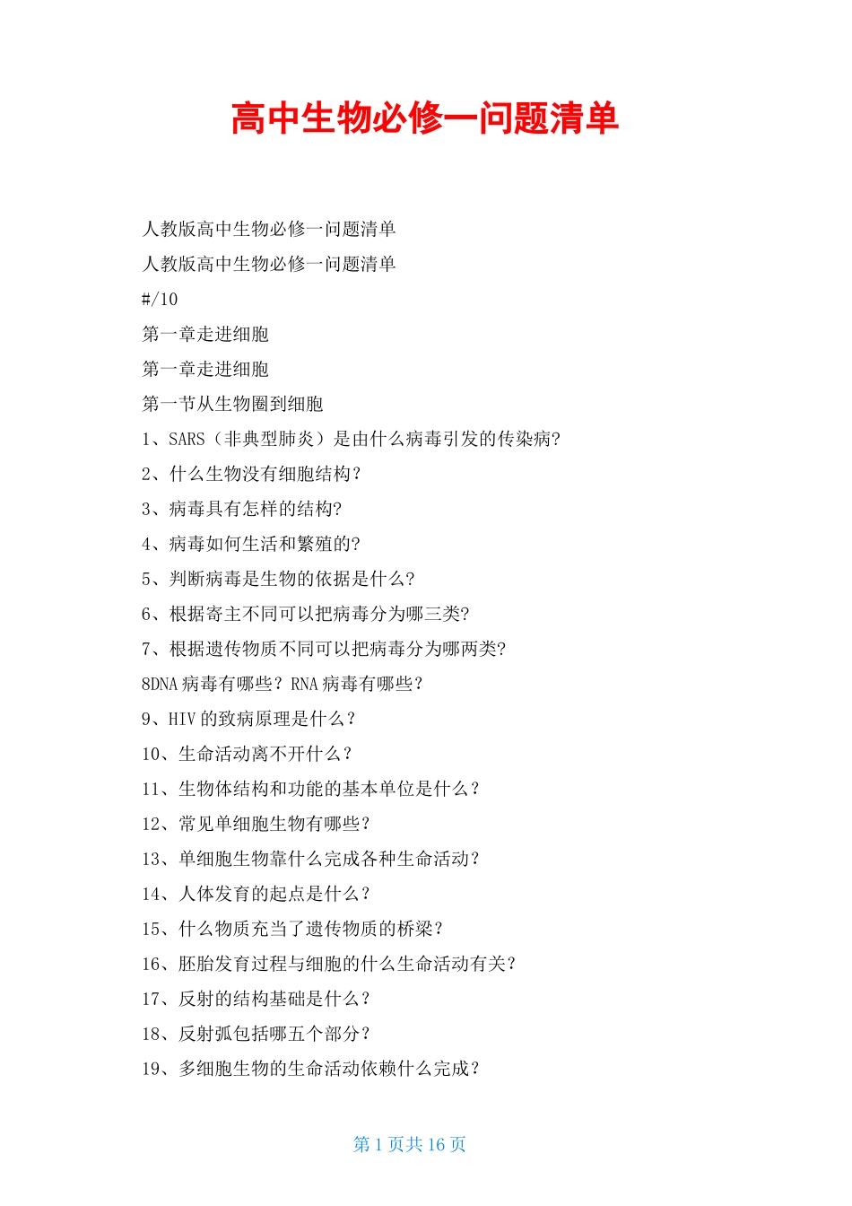 高中生物必修一问题清单_第1页