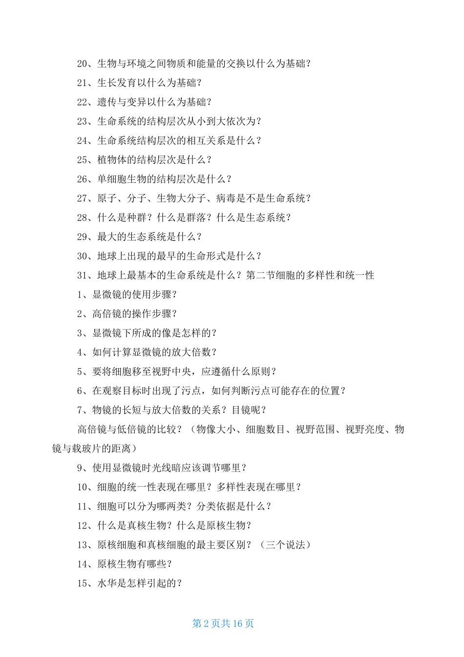 高中生物必修一问题清单_第2页