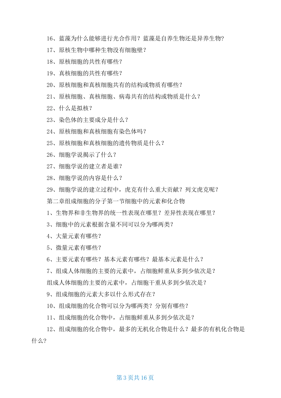 高中生物必修一问题清单_第3页