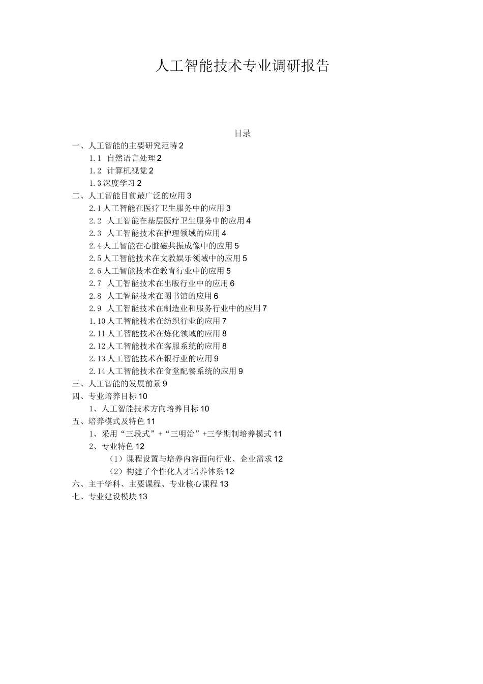 人工智能技术服务专业调研报告_第1页