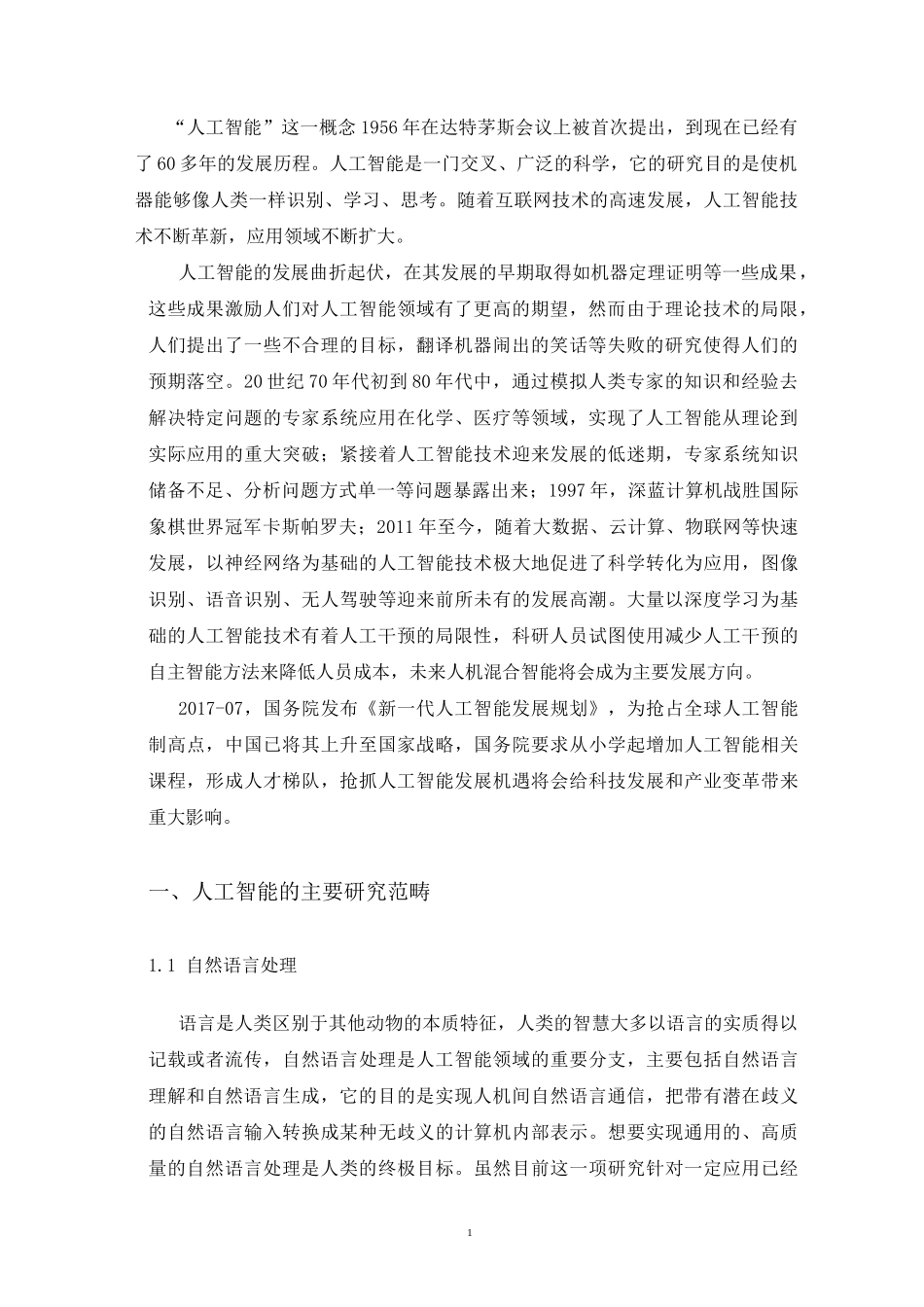 人工智能技术服务专业调研报告_第2页