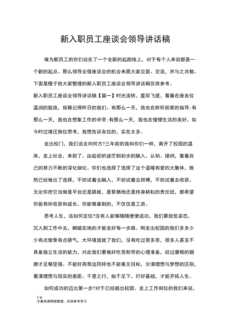 新入职员工座谈会领导讲话稿_讲话稿_第1页
