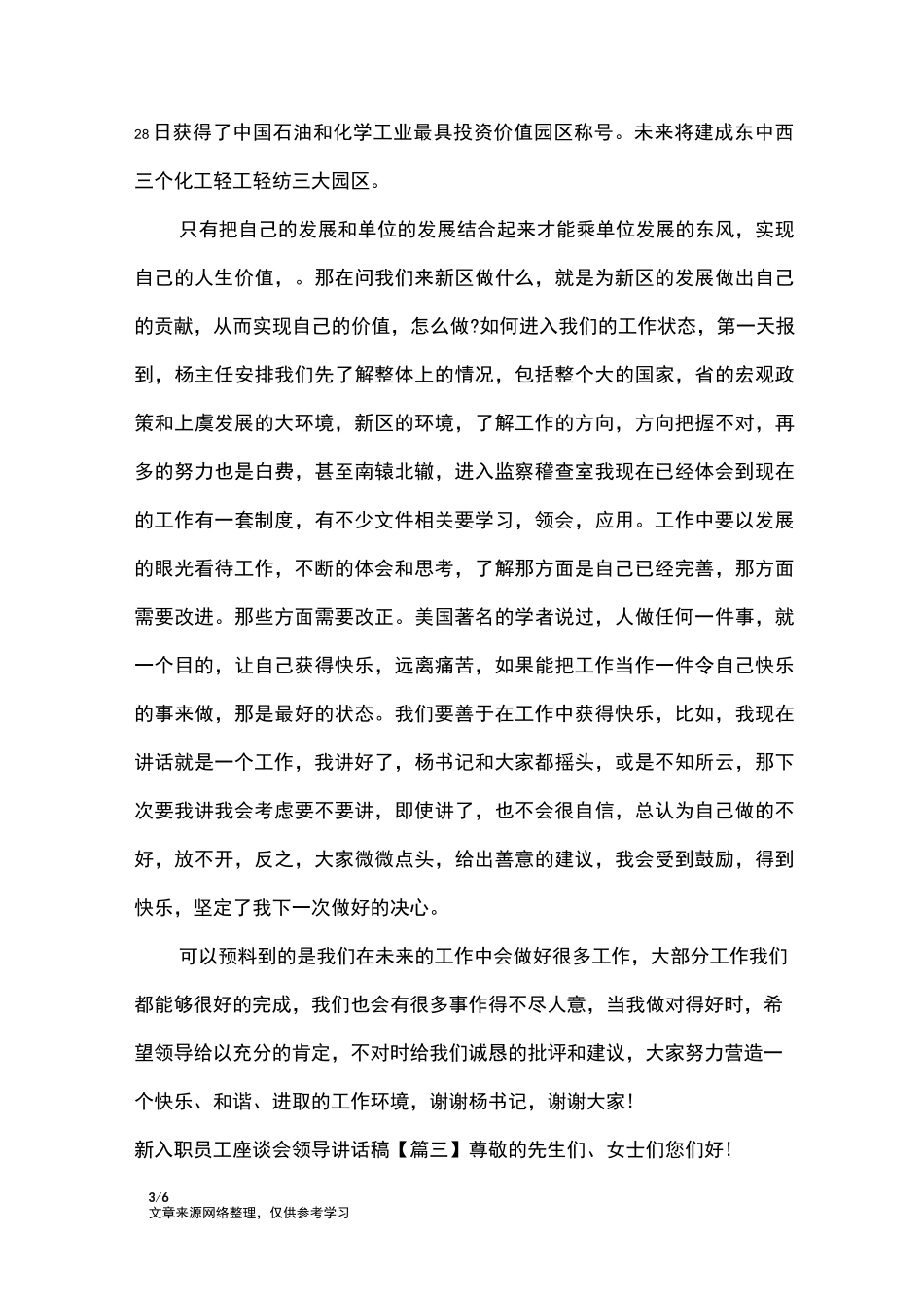 新入职员工座谈会领导讲话稿_讲话稿_第3页