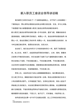 新入职员工座谈会领导讲话稿_讲话稿