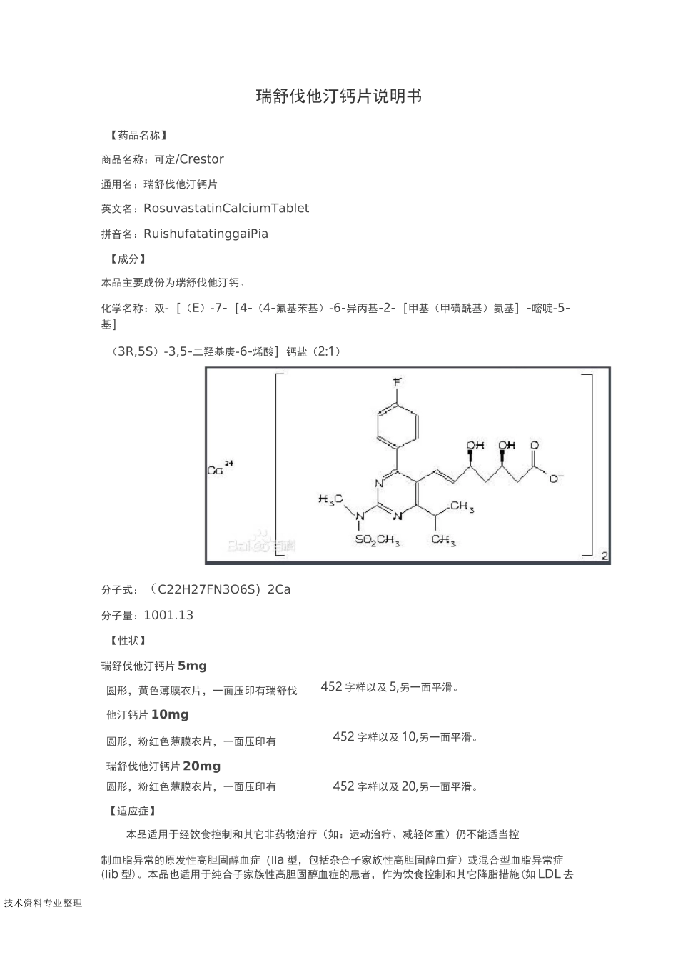 瑞舒伐他汀钙片说明书模板_第1页