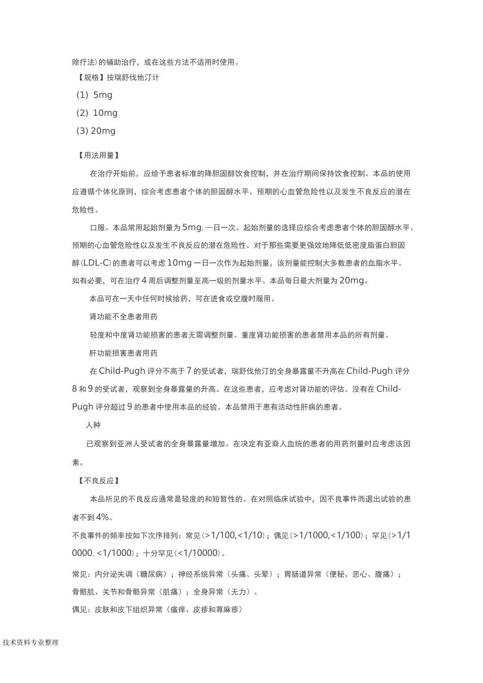 瑞舒伐他汀钙片说明书模板_第2页