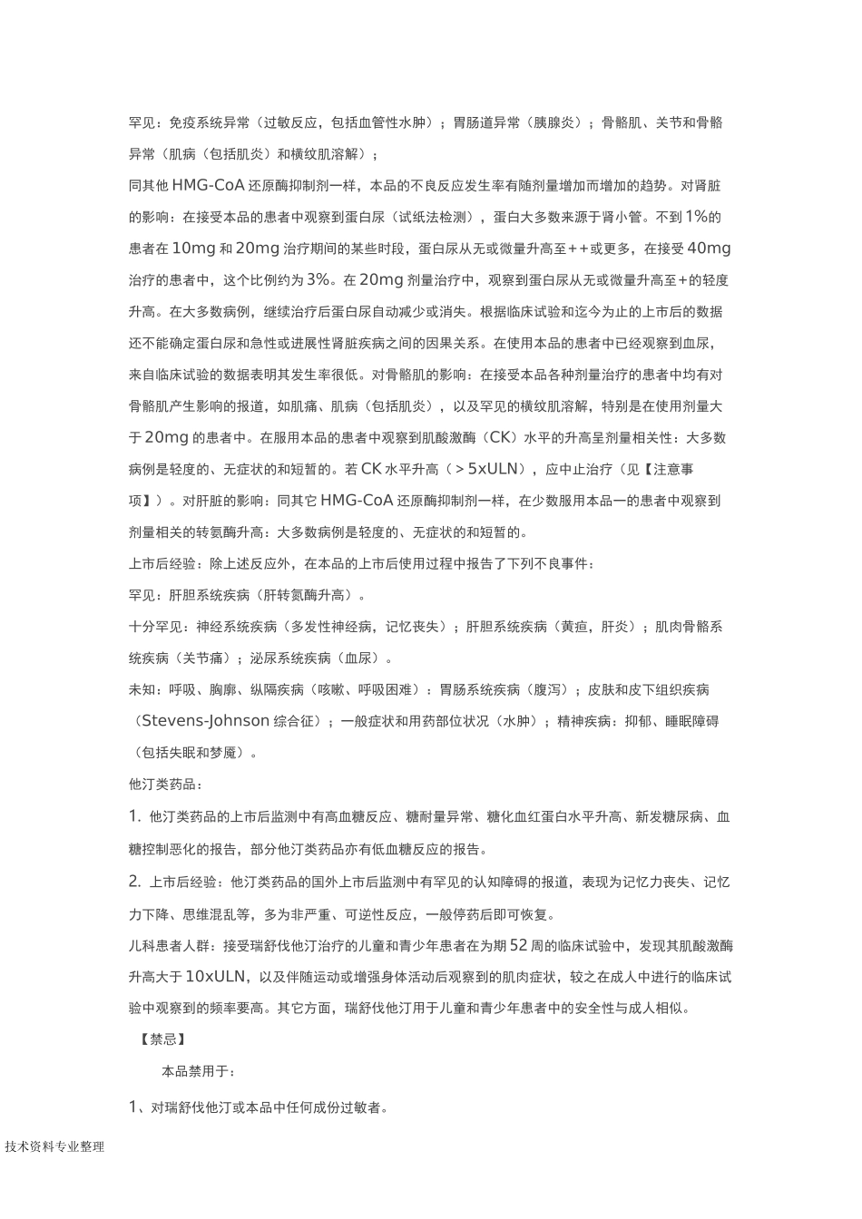 瑞舒伐他汀钙片说明书模板_第3页