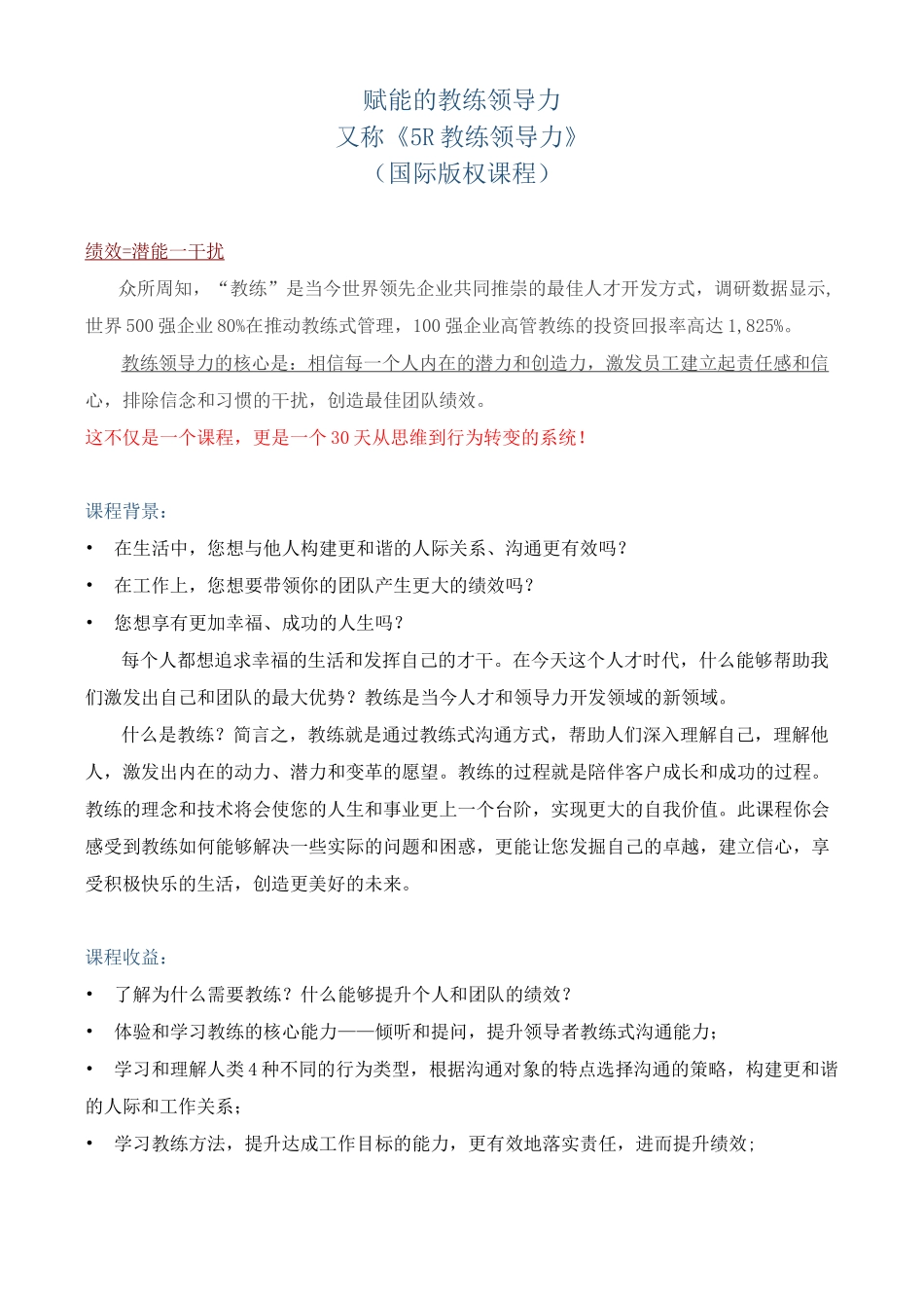 课程大纲《赋能的教练领导力》 (国际版权课程)_第1页