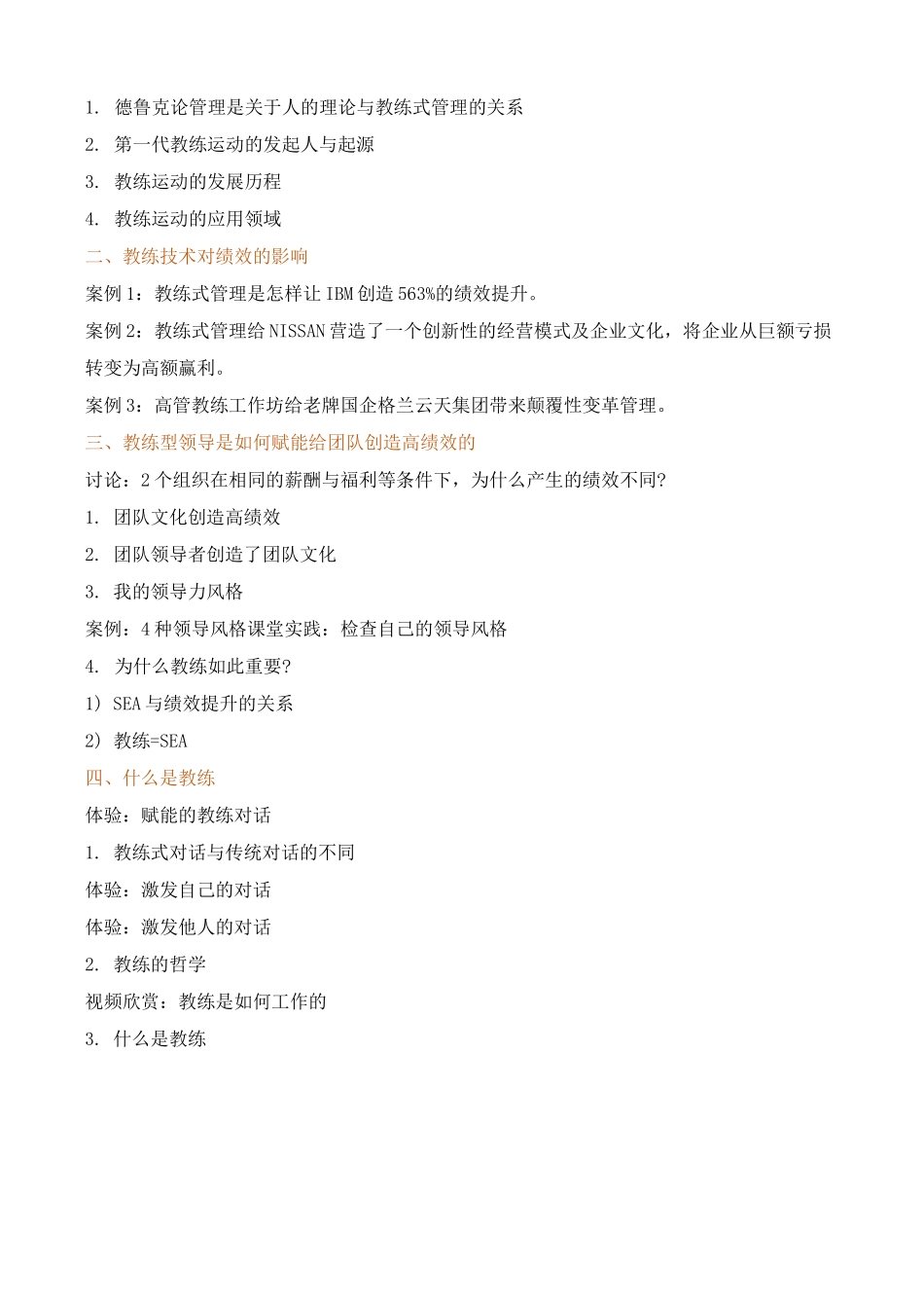 课程大纲《赋能的教练领导力》 (国际版权课程)_第3页