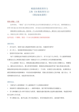 课程大纲《赋能的教练领导力》 (国际版权课程)