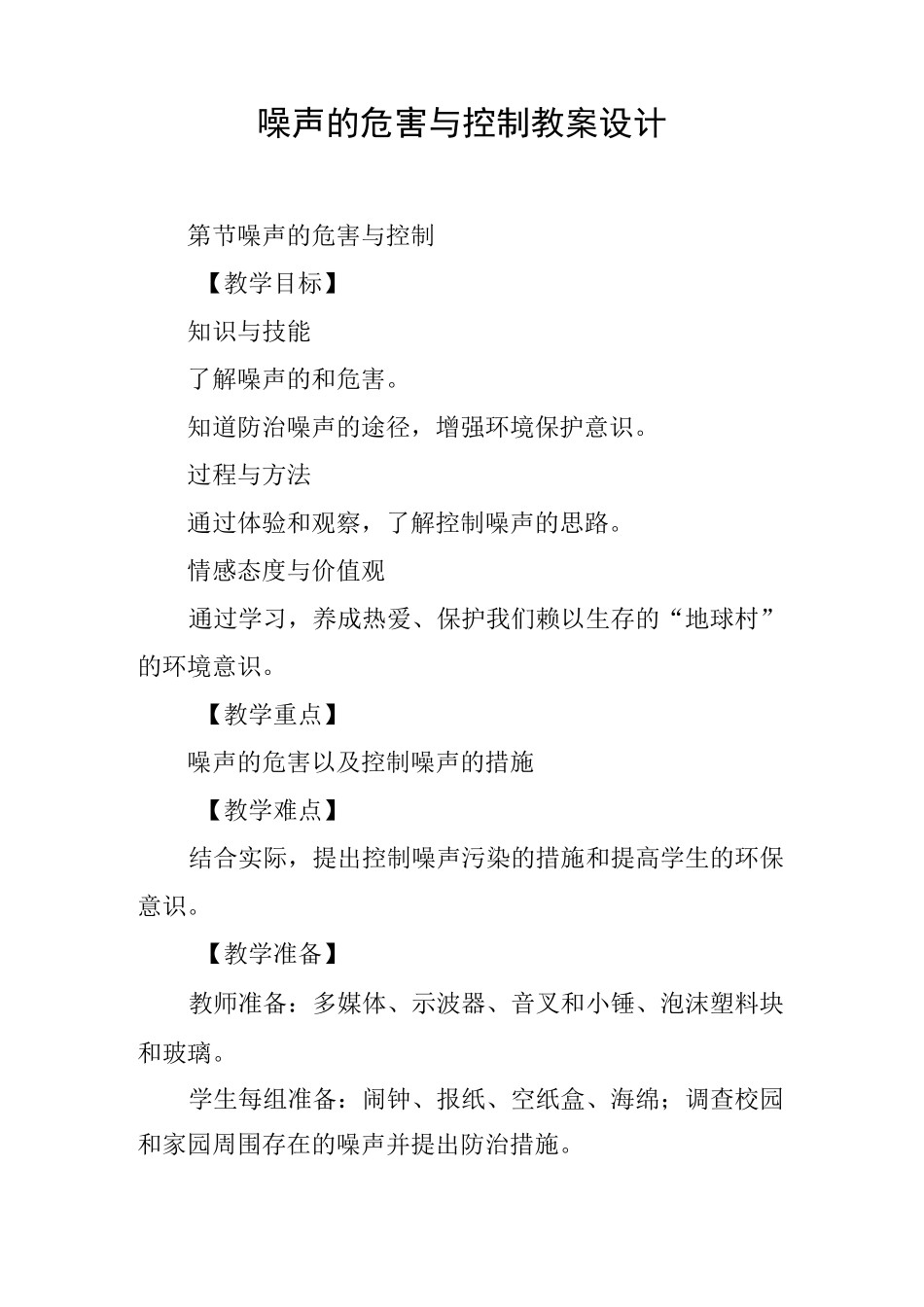 噪声的危害与控制教案设计_第1页