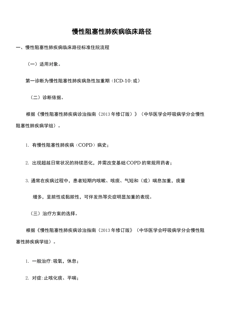 慢性阻塞性肺疾病临床路径_第2页