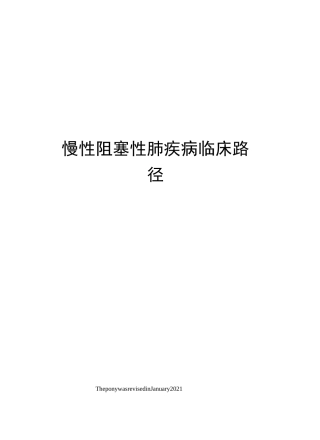 慢性阻塞性肺疾病临床路径
