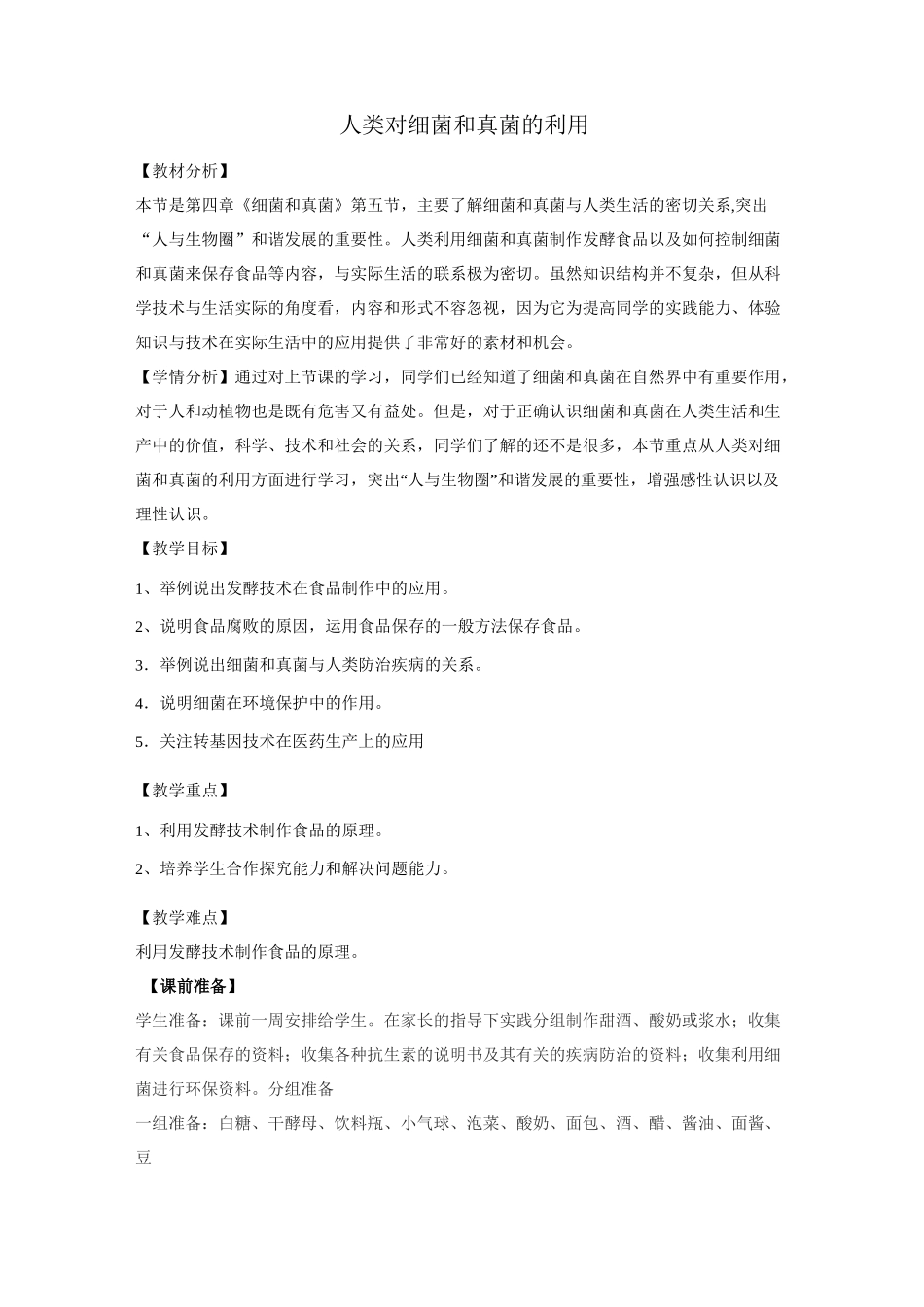 人类对细菌和真菌的利用教学设计_第1页