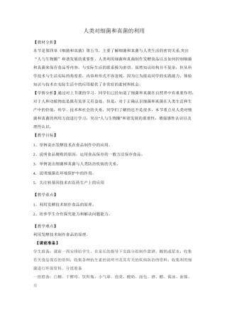 人类对细菌和真菌的利用教学设计