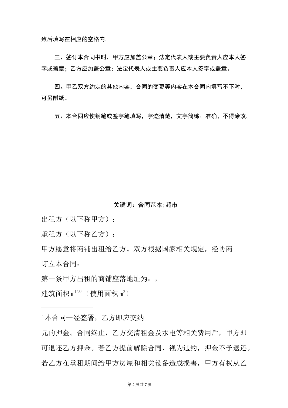 小型超市租赁合同范本_第2页