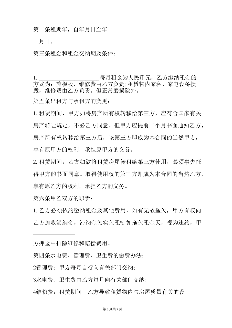 小型超市租赁合同范本_第3页